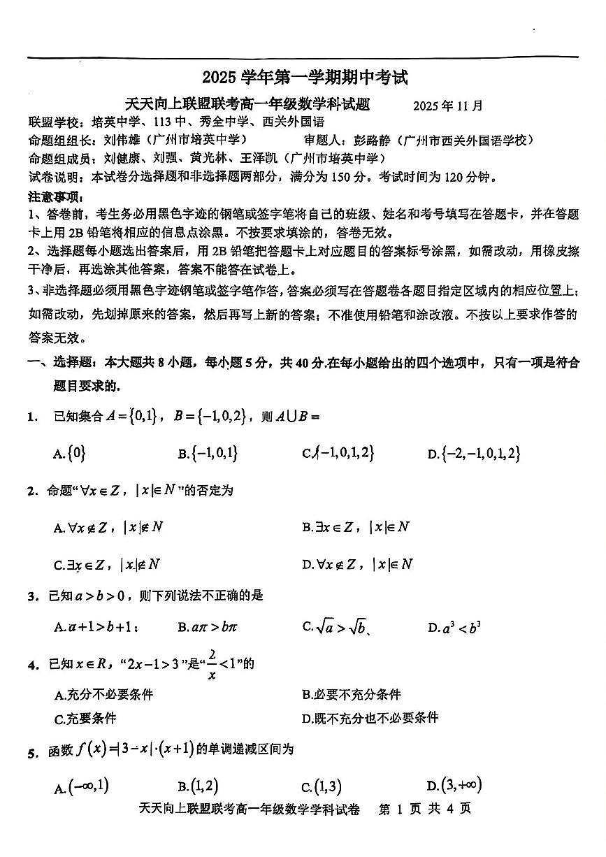 广东省广州市天天向上联盟2025-2026学年高一上学期期中考试数学试题第1页