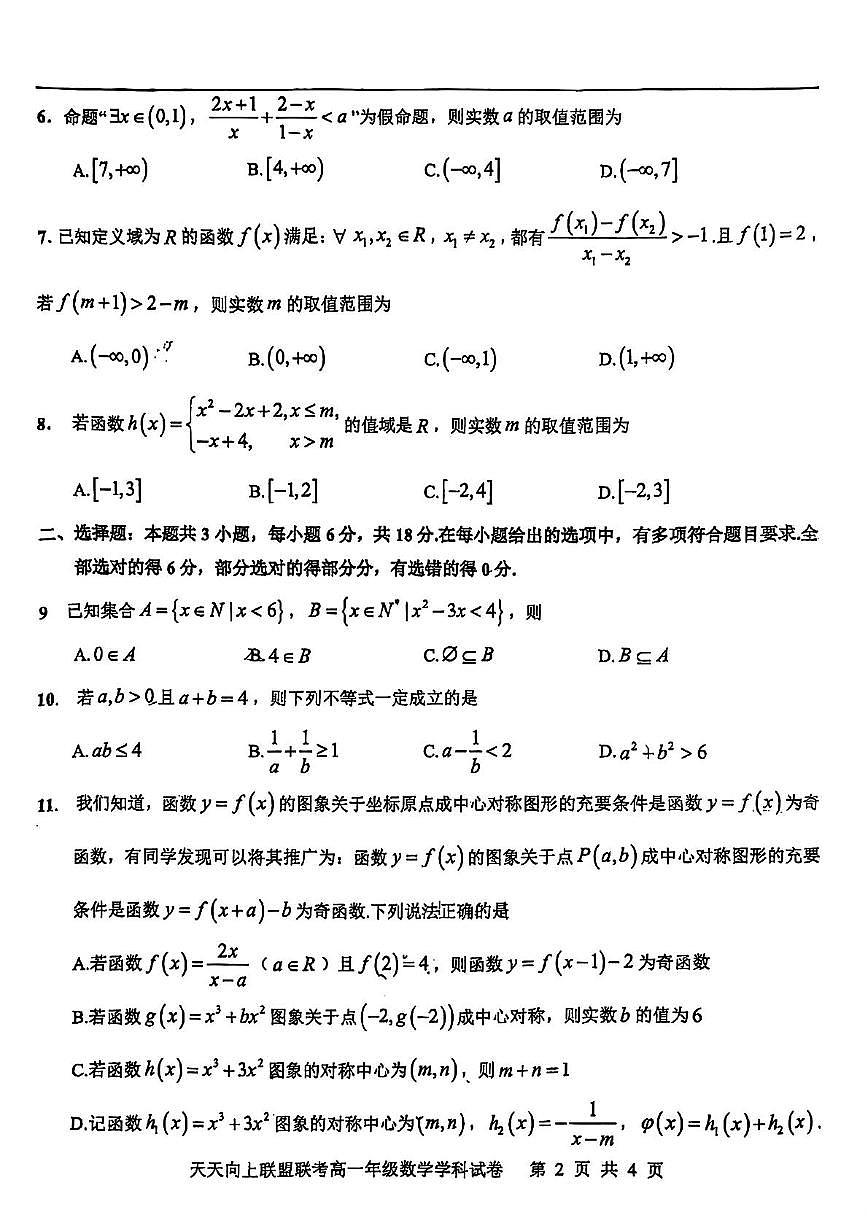 广东省广州市天天向上联盟2025-2026学年高一上学期期中考试数学试题第2页