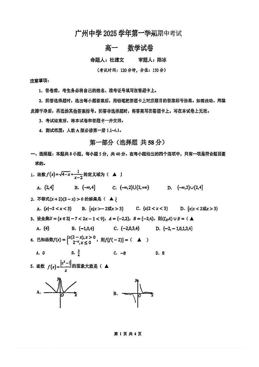 广东省广州市广州中学2025~2026学年高一上学期期中考试数学试卷第1页