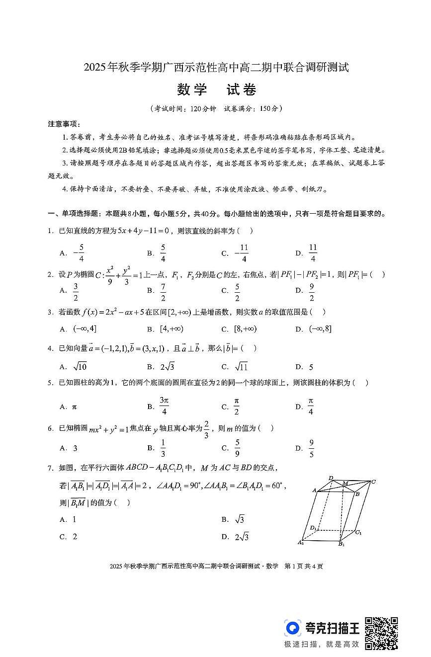 广西示范性高中2025-2026学年高二上学期期中联合调研测试数学试题第1页