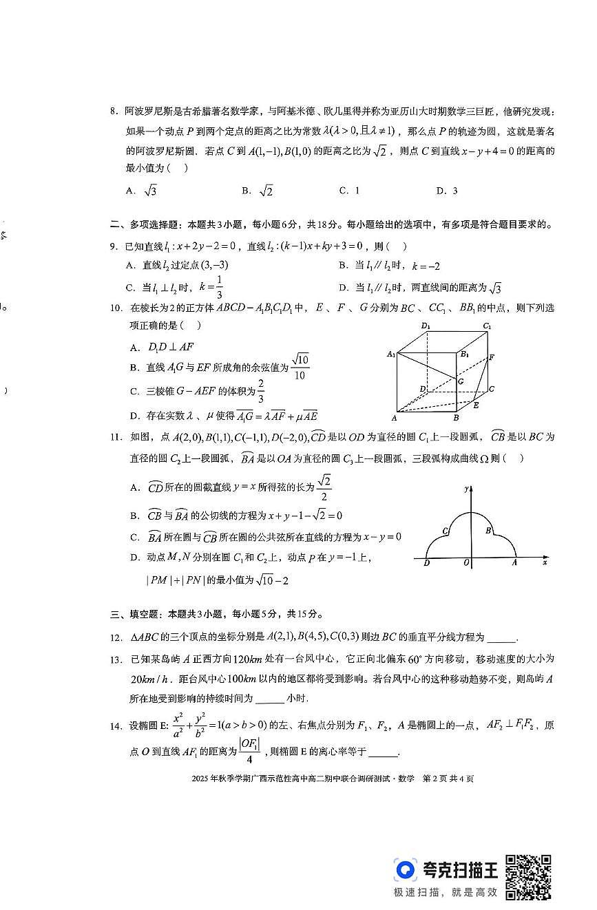 广西示范性高中2025-2026学年高二上学期期中联合调研测试数学试题第2页