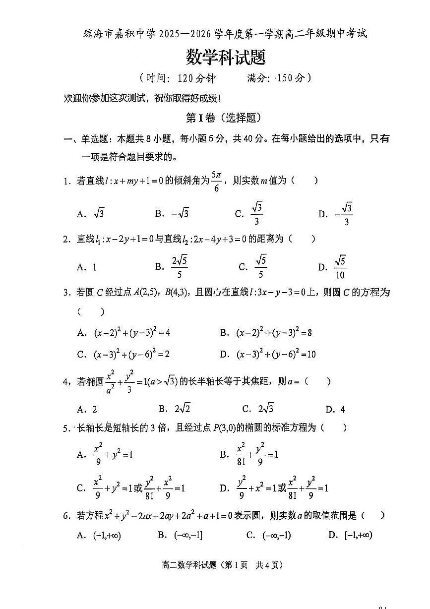 海南省琼海市嘉积中学2025-2026学年高二上学期期中考试数学试题第1页