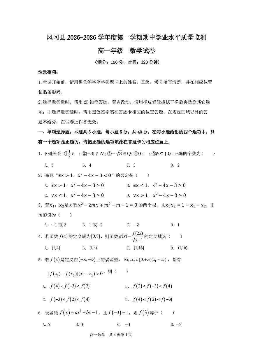 贵州省遵义市凤冈县2025-2026学年高一上学期11月期中学业水平质量监测数学试卷第1页