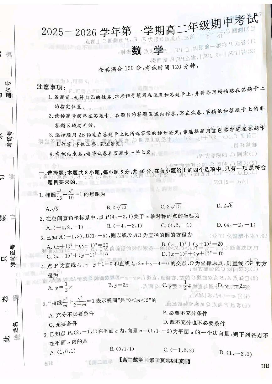 河北省邯郸市五校2025-2026学年高二上学期期中联考数学试卷第1页