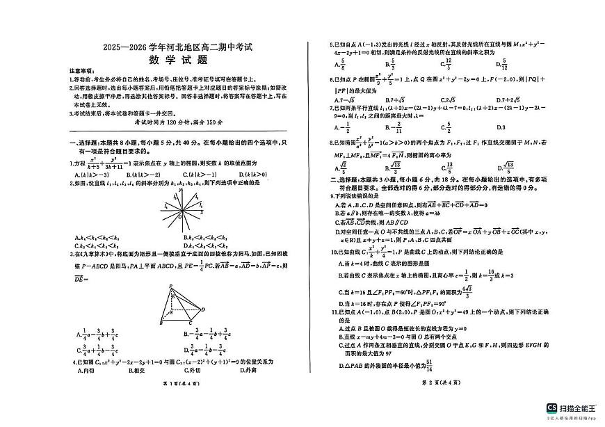 河北省河北地区2025-2026学年高二上学期期中数学试卷第1页