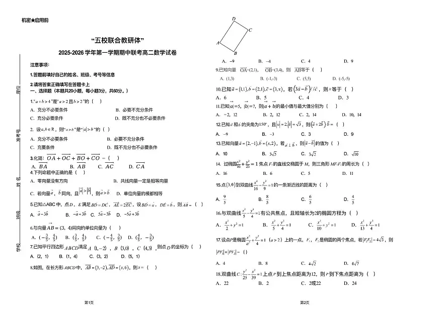 河北省五校联合教研体2025-2026学年高二上学期期中考试数学试卷第1页