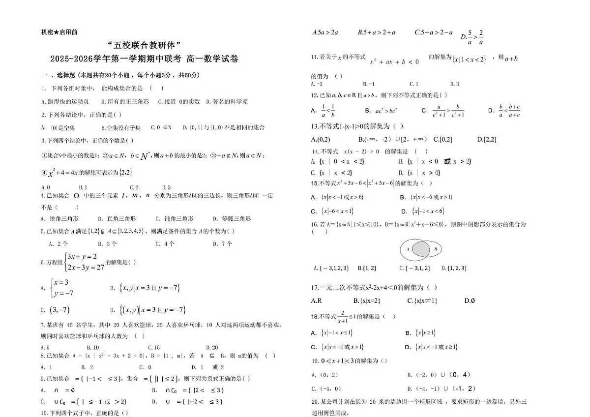河北省五校联合教研体2025-2026学年高一上学期期中考试数学试卷第1页