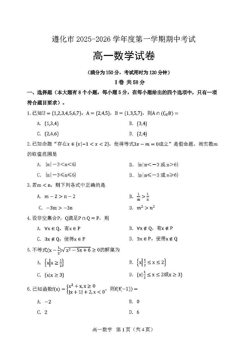 河北省遵化市2025-2026学年高一上学期期中考试数学试卷第1页