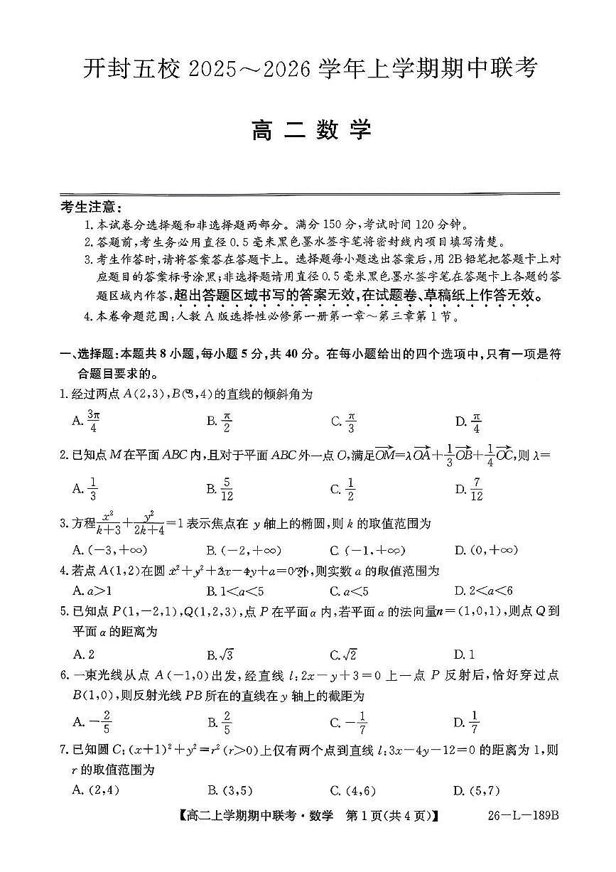 河南省开封五校2025-2026学年高二上学期11月期中联考数学试题第1页