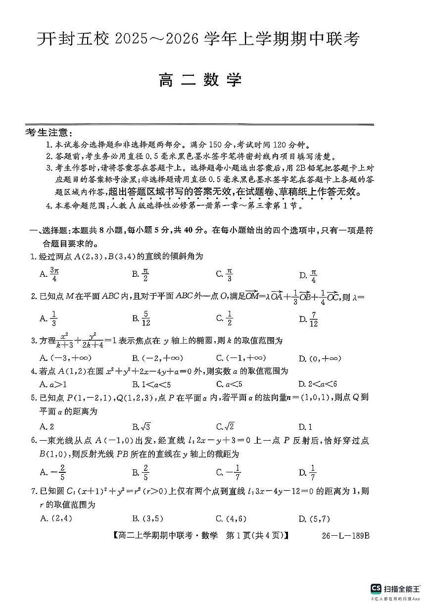 开封五校期中联考高二数学第1页