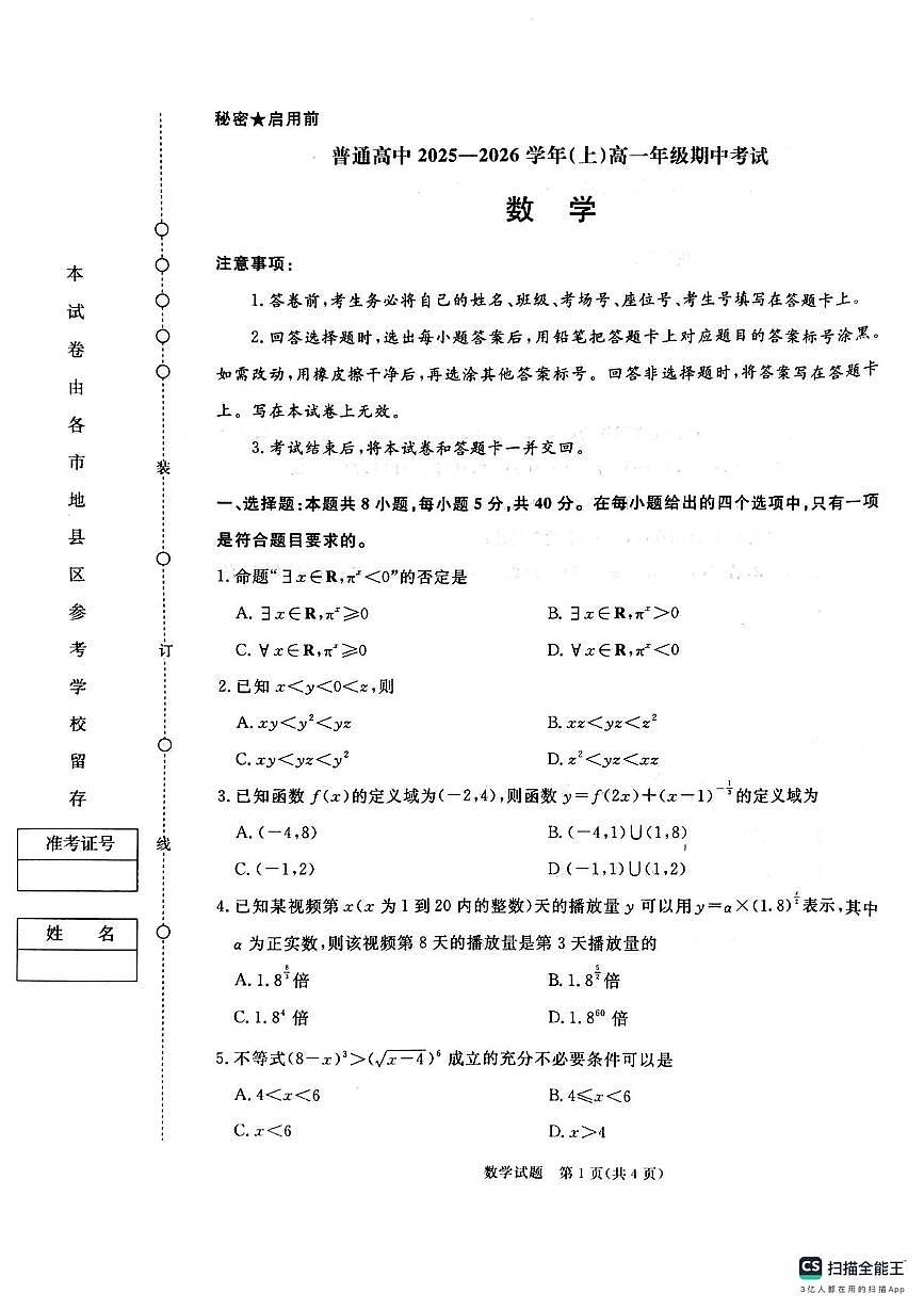 河南省平顶山市部分中学2025-2026学年高一上学期11月期中数学试题第1页