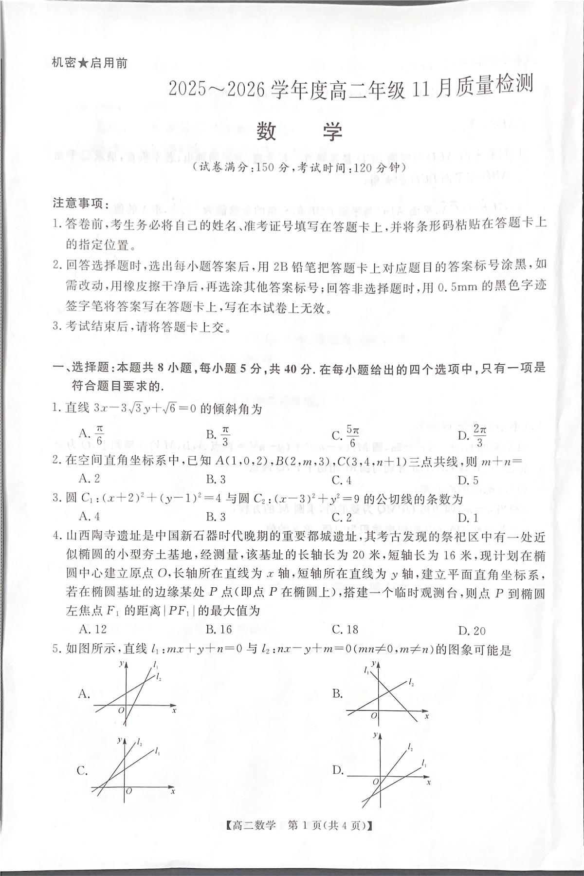 河南省郑州市部分名校2025-2026学年高二上学期11月质量检测（期中）数学试卷第1页