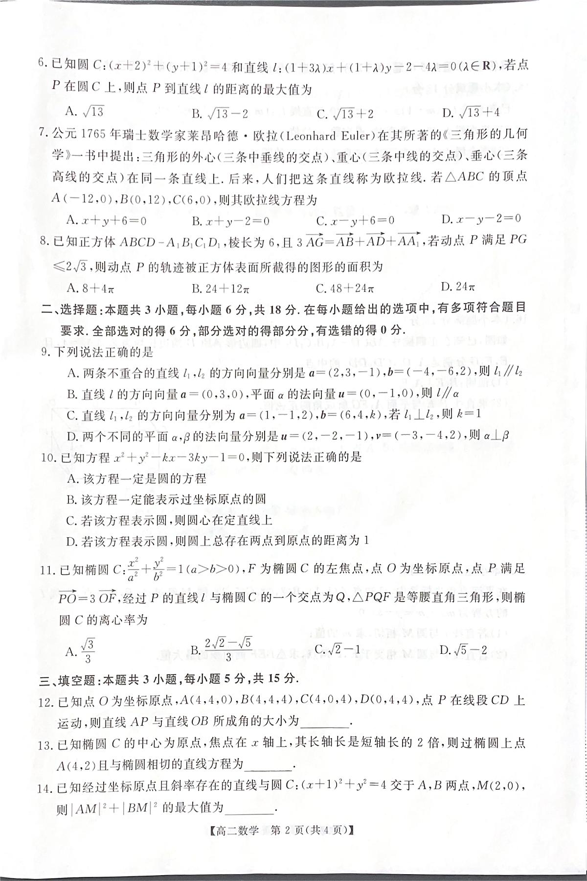 河南省郑州市部分名校2025-2026学年高二上学期11月质量检测（期中）数学试卷第2页