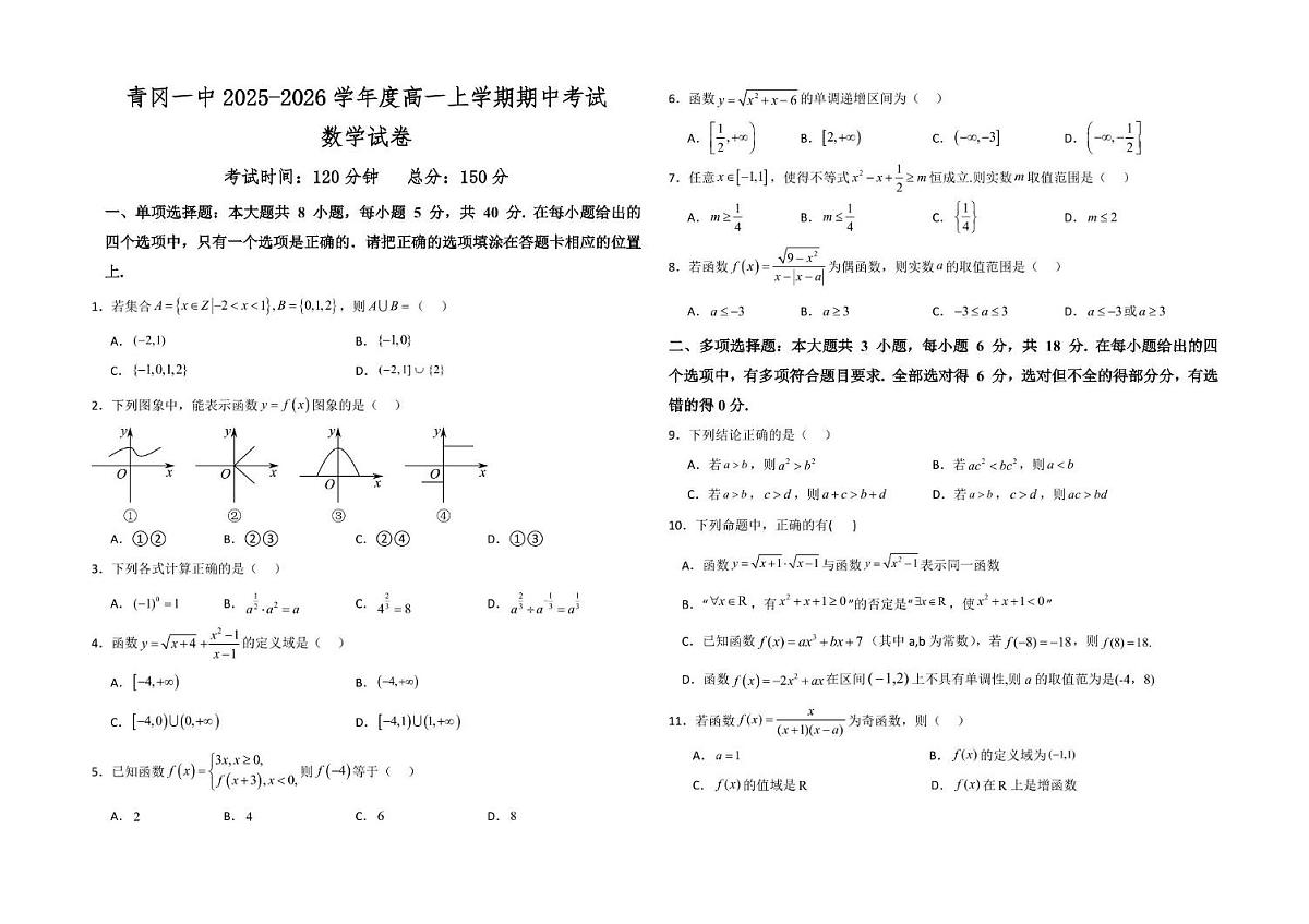 黑龙江省绥化市青冈县第一中学校2025-2026学年高一上学期期中考试数学试题第1页