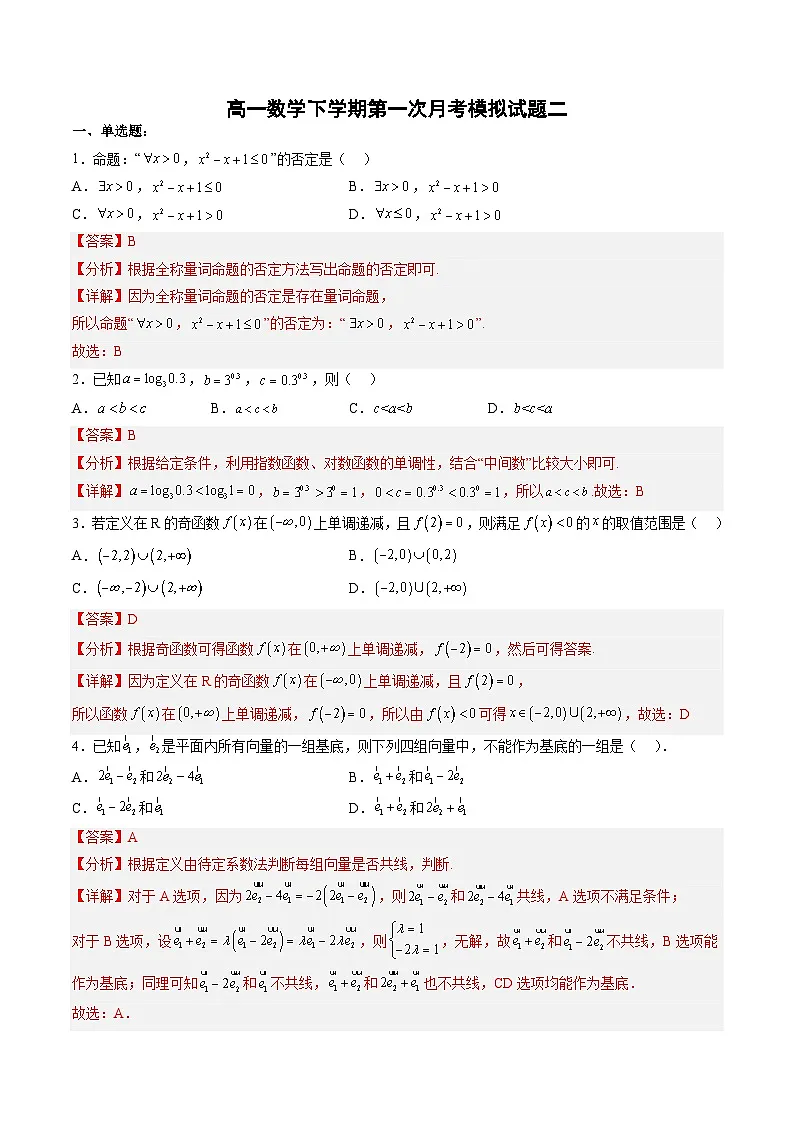 （人教A版）必修二高一数学下学期同步下学期第一次月考模拟试题二（解析版）第1页