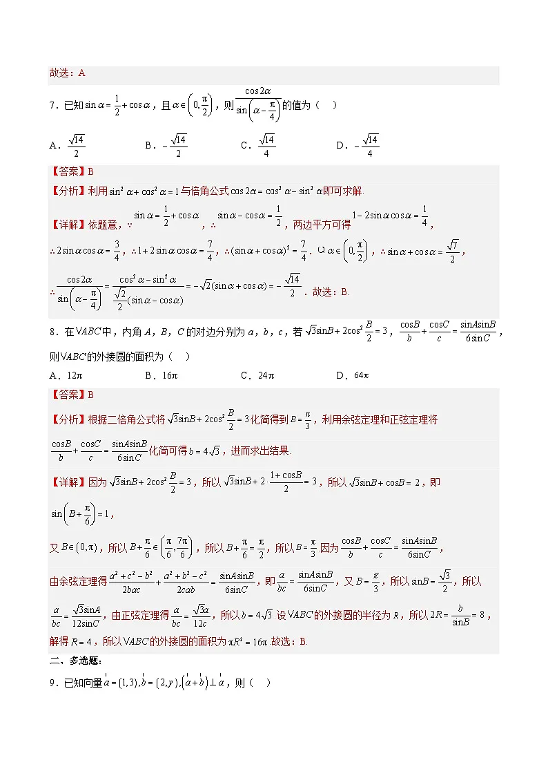 （人教A版）必修二高一数学下学期同步下学期第一次月考模拟试题二（解析版）第3页