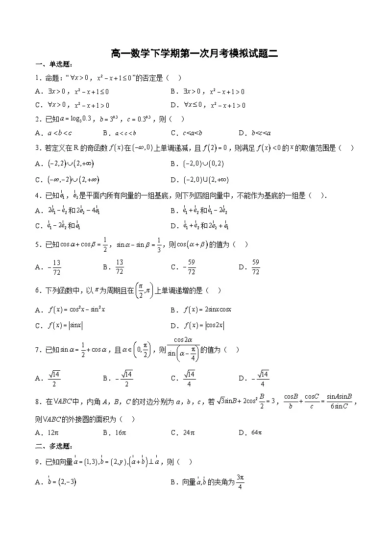 （人教A版）必修二高一数学下学期同步下学期第一次月考模拟试题二（原卷版）第1页
