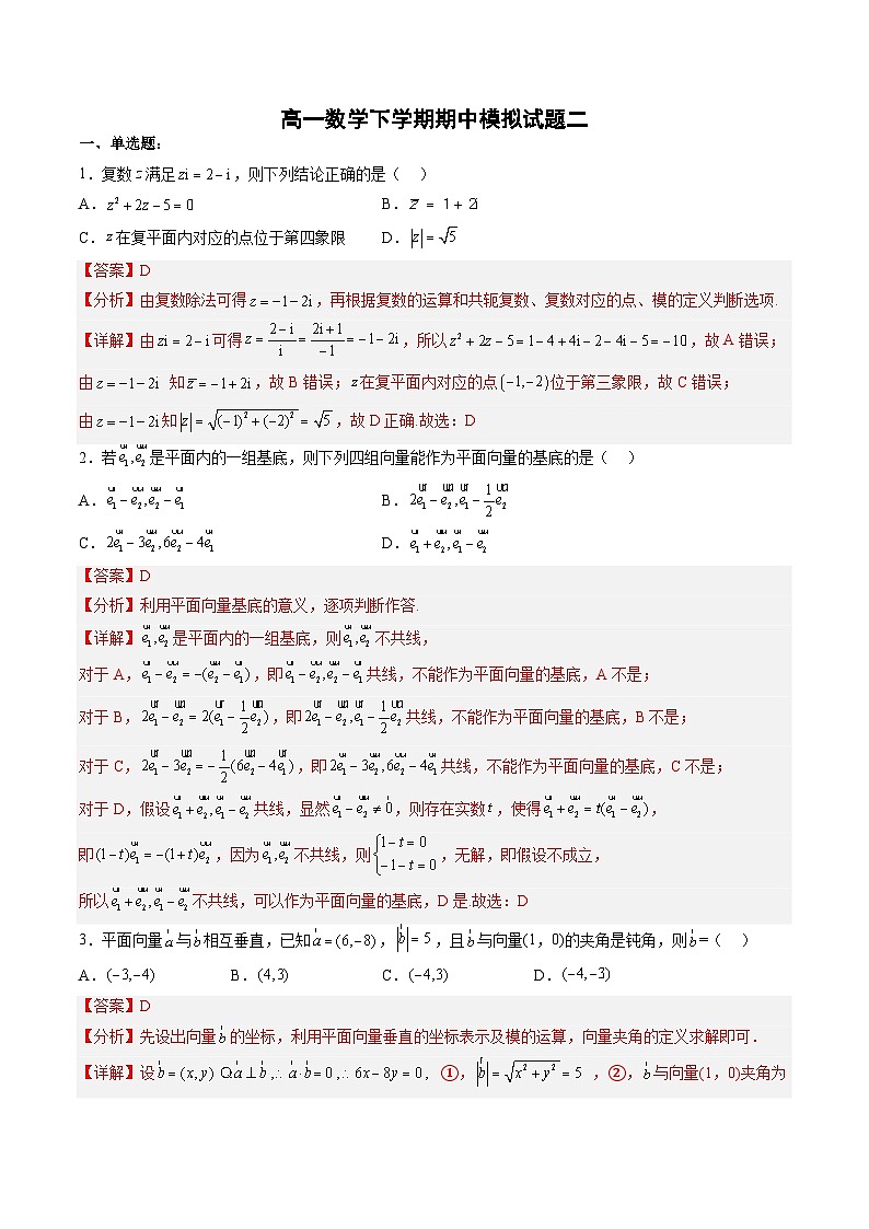 （人教A版）必修二高一数学下学期同步下学期期中模拟试题二（解析版）第1页