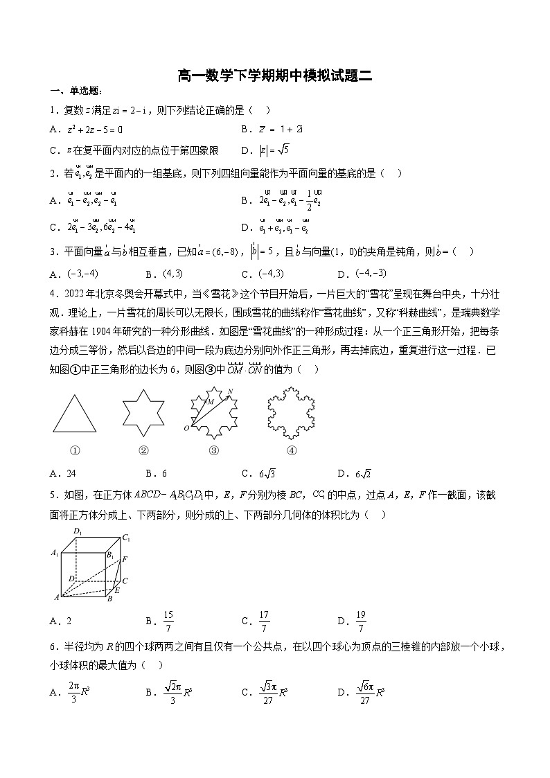 （人教A版）必修二高一数学下学期同步下学期期中模拟试题二（原卷版）第1页