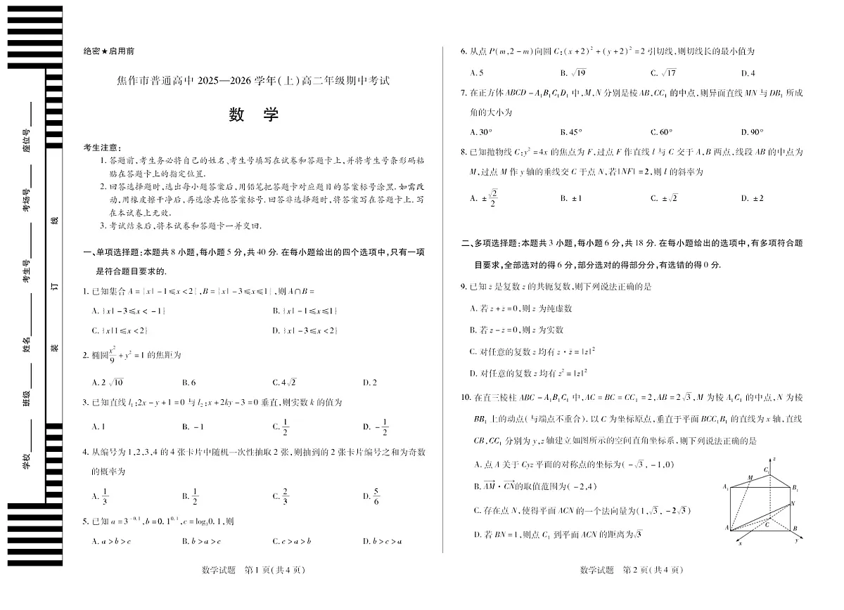 河南焦作市2025-2026学年高二上学期11月期中考试数学试卷第1页