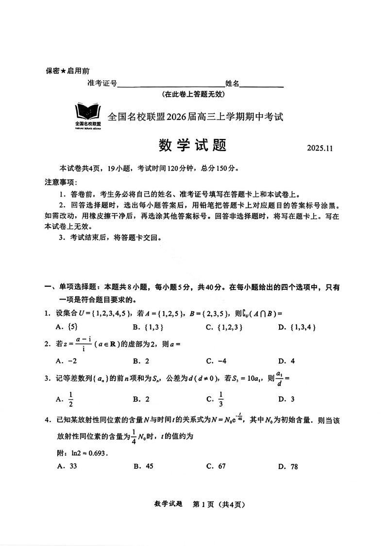 福建省全国名校联盟2025-2026学年高三上学期11月期中考试数学试卷第1页