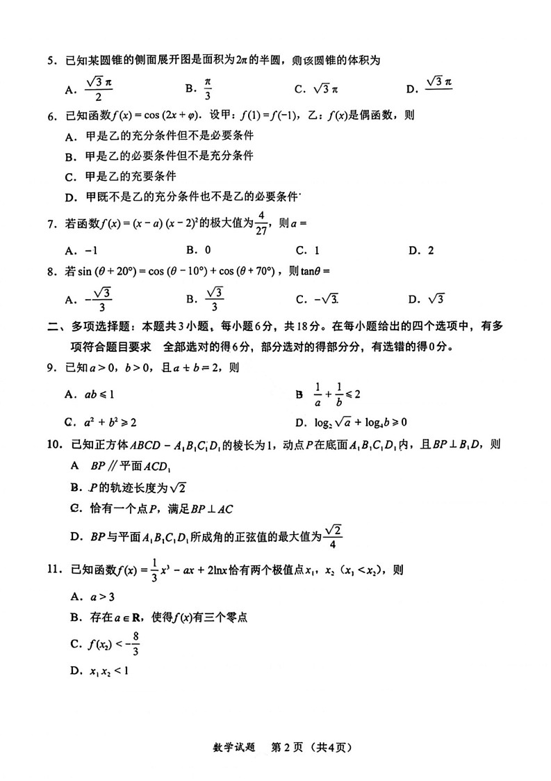 福建省全国名校联盟2025-2026学年高三上学期11月期中考试数学试卷第2页