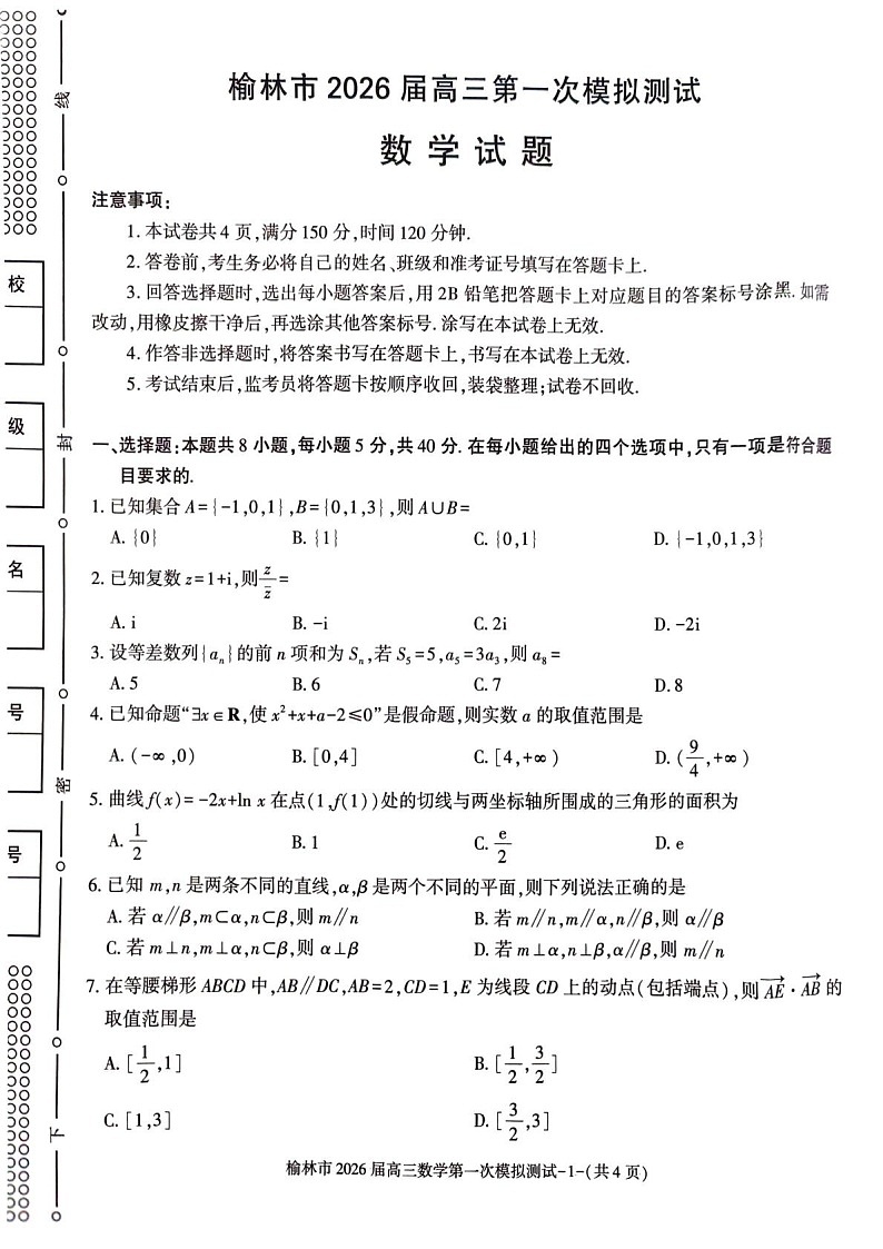 陕西省榆林市2025-2026学年高三上学期11月高考一模数学试卷第1页