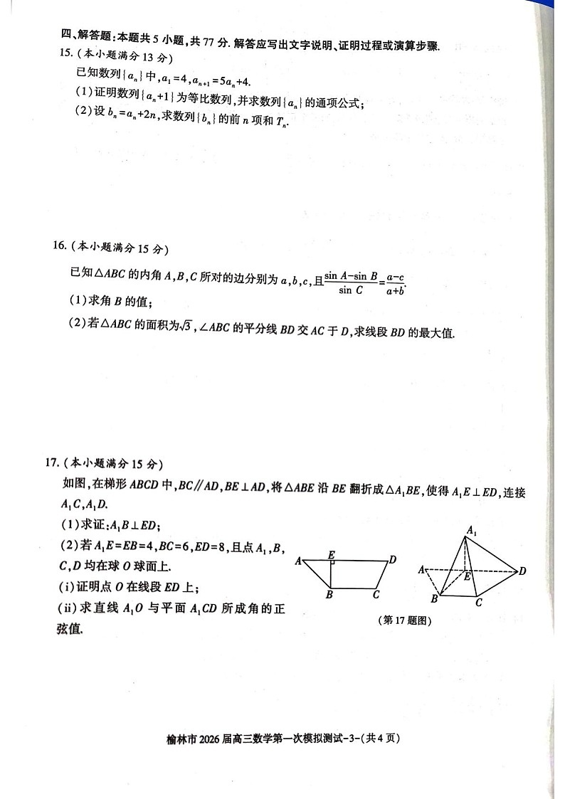 陕西省榆林市2025-2026学年高三上学期11月高考一模数学试卷第3页