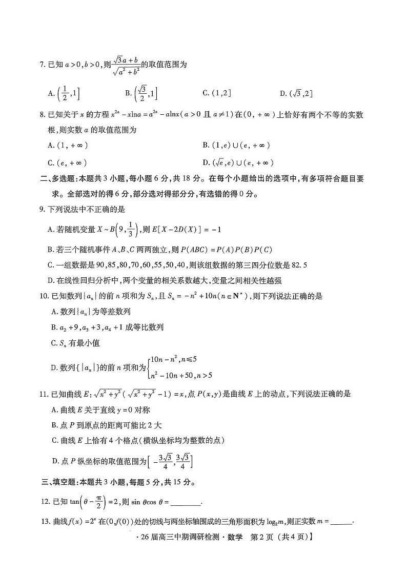 河北省琢名小渔名校联考2025-2026学年高三上学期11月期中考试数学试卷第2页