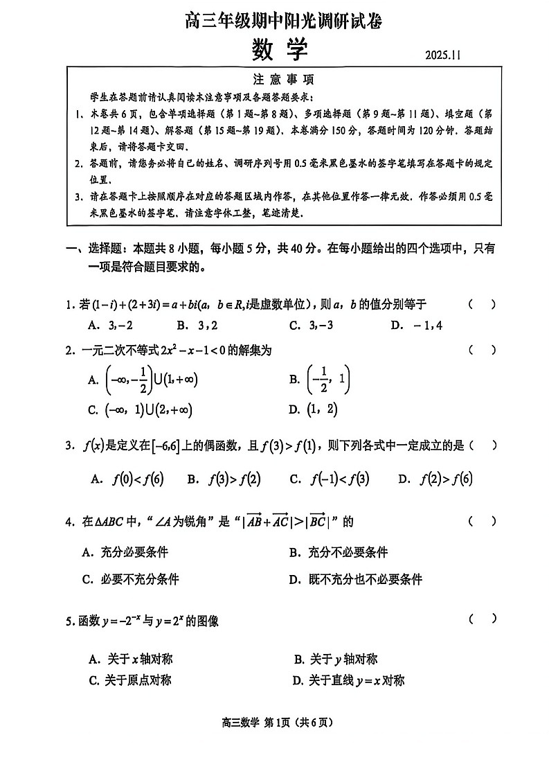 江苏省苏州市2025-2026学年高三上学期11月期中考试数学试卷第1页