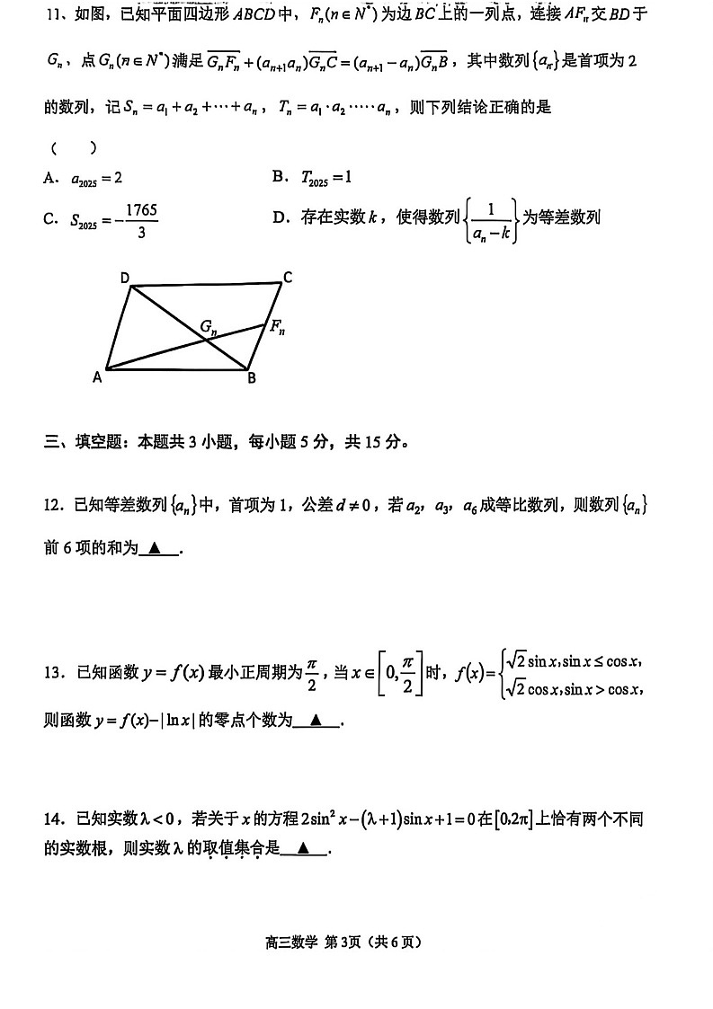 江苏省苏州市2025-2026学年高三上学期11月期中考试数学试卷第3页