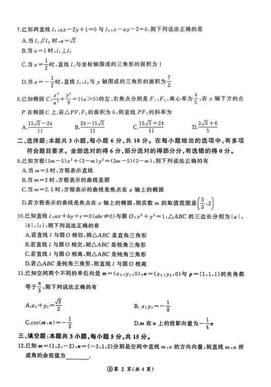 2025-2026学年第一学期山东省临沂市期中考试高二数学试卷（含答案）第2页
