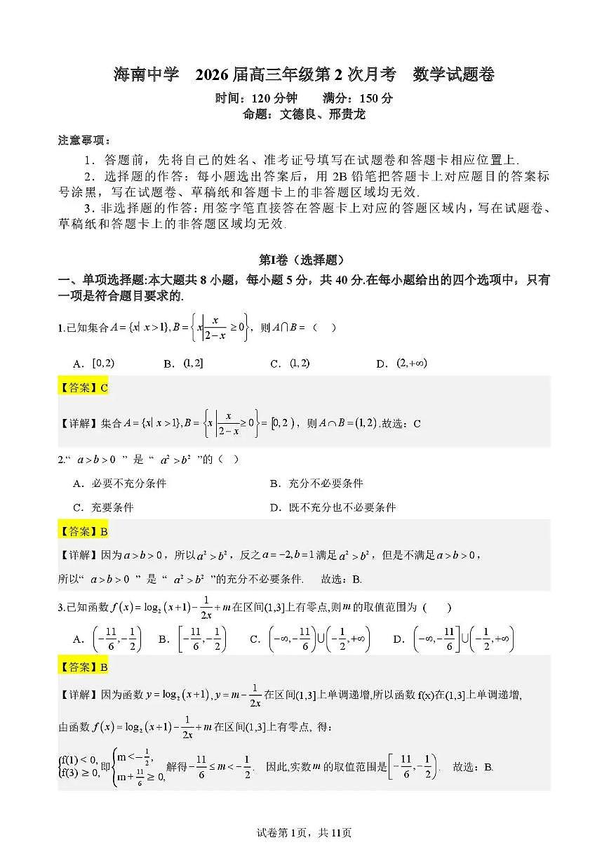 海南中学2026届高三年级11月第二次月考数学答案第1页
