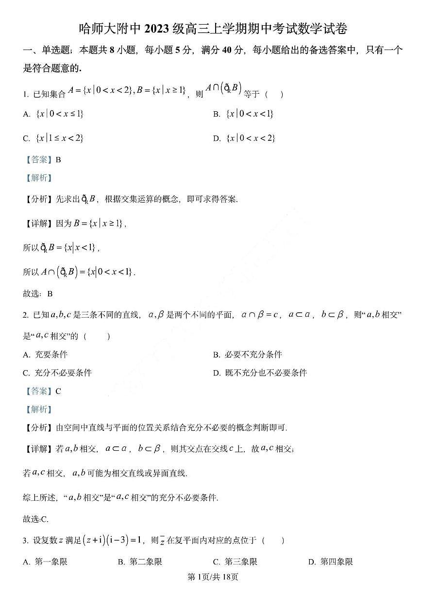 数学答案-哈师大附中2025-2026学年高三上学期期中考试第1页