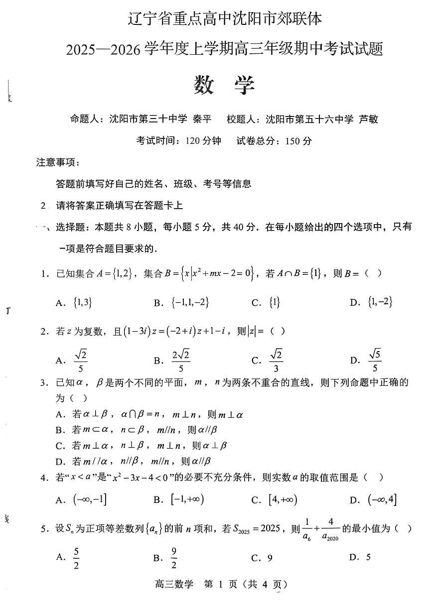 沈阳市郊联体2025一2026学年度上学期高三年级期中考试数学第1页