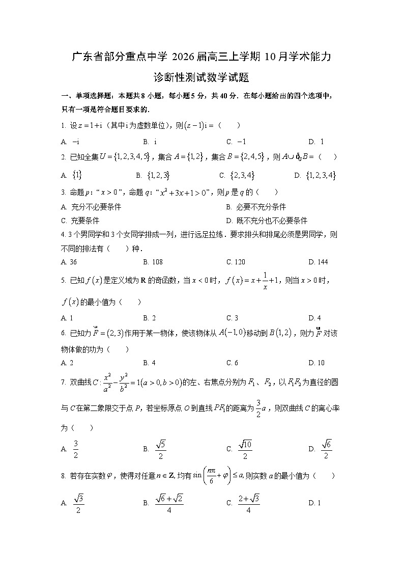 广东省部分重点中学2026届高三上学期10月学术能力诊断性测试数学试卷（学生版）第1页