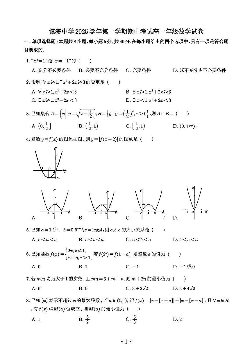 宁波市镇海中学2025-2026学年高一上学期期中数学试卷+答案第1页
