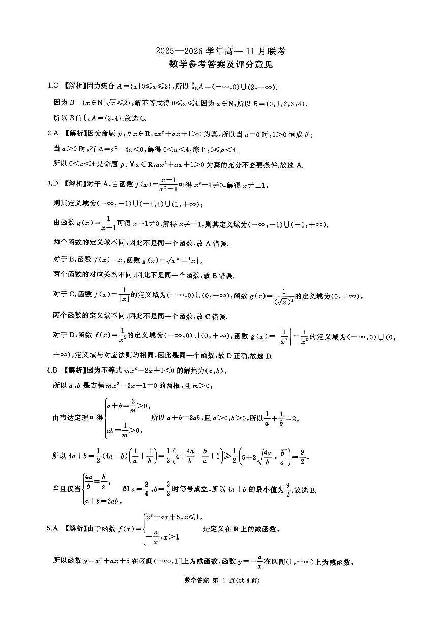 山东百师联盟2025-2026学年高一上学期11月期中数学答案第1页