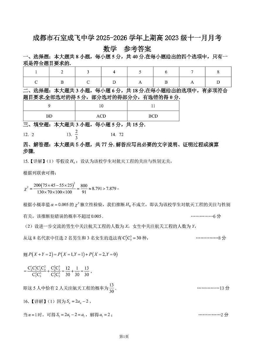 石室成飞中学2025-2026学年高三上学期11月月考数学答案第1页