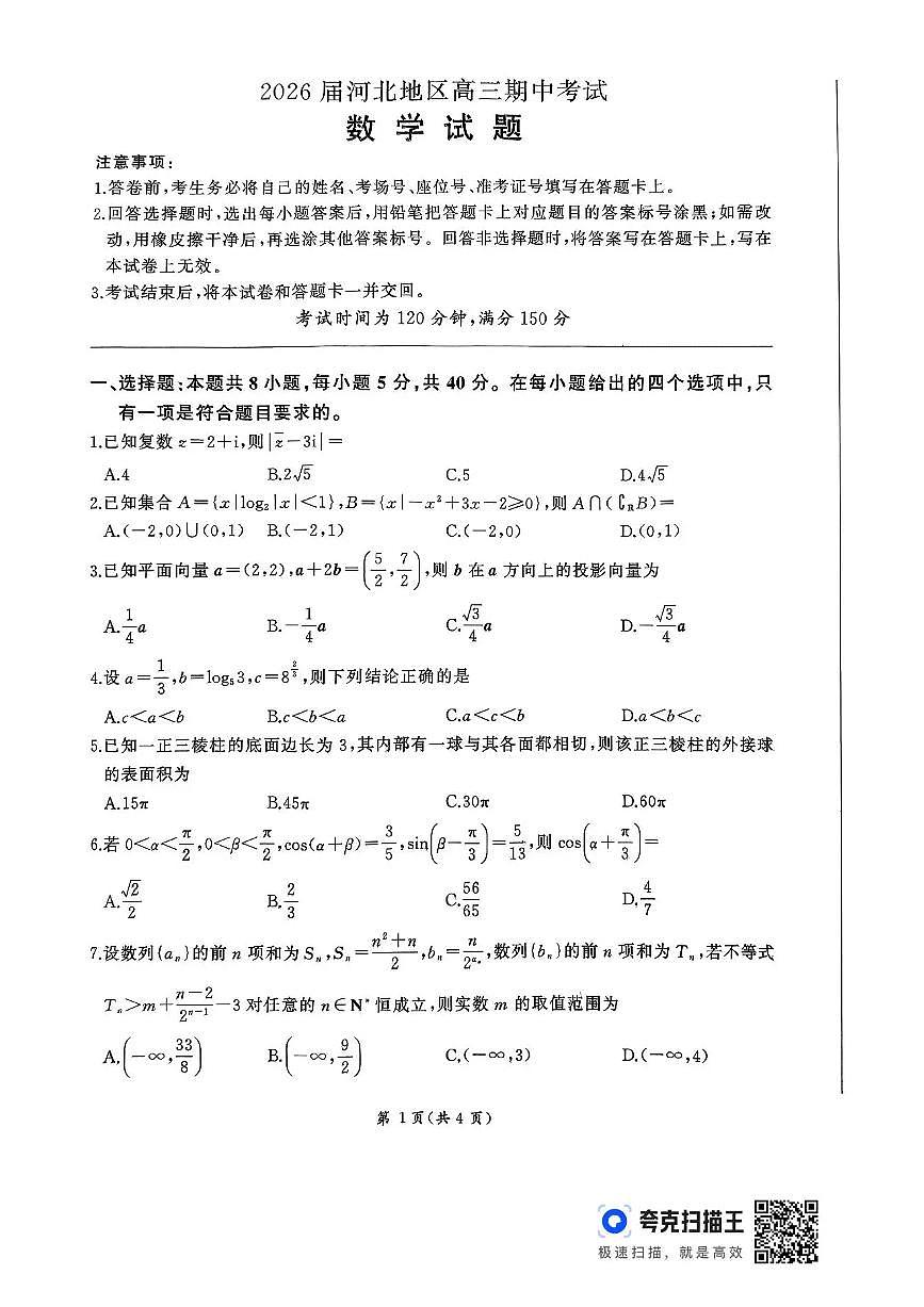 2026届河北地区2025-2026学年高三上学期11月期中考试数学试题（含答案）第1页