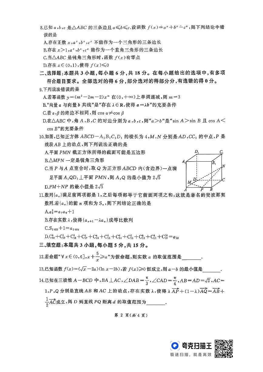 2026届河北地区2025-2026学年高三上学期11月期中考试数学试题（含答案）第2页