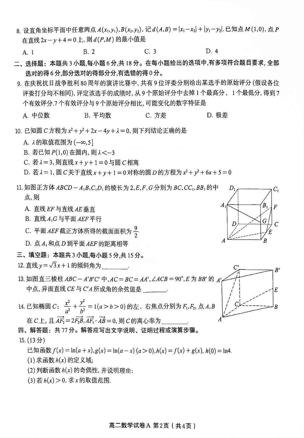 安徽省亳州市涡阳县第三中学2025-2026学年高二上学期期中考数学文试题 安徽省亳州市涡阳县第三中学2025-2026学年高二上学期期中考试数学试题第2页