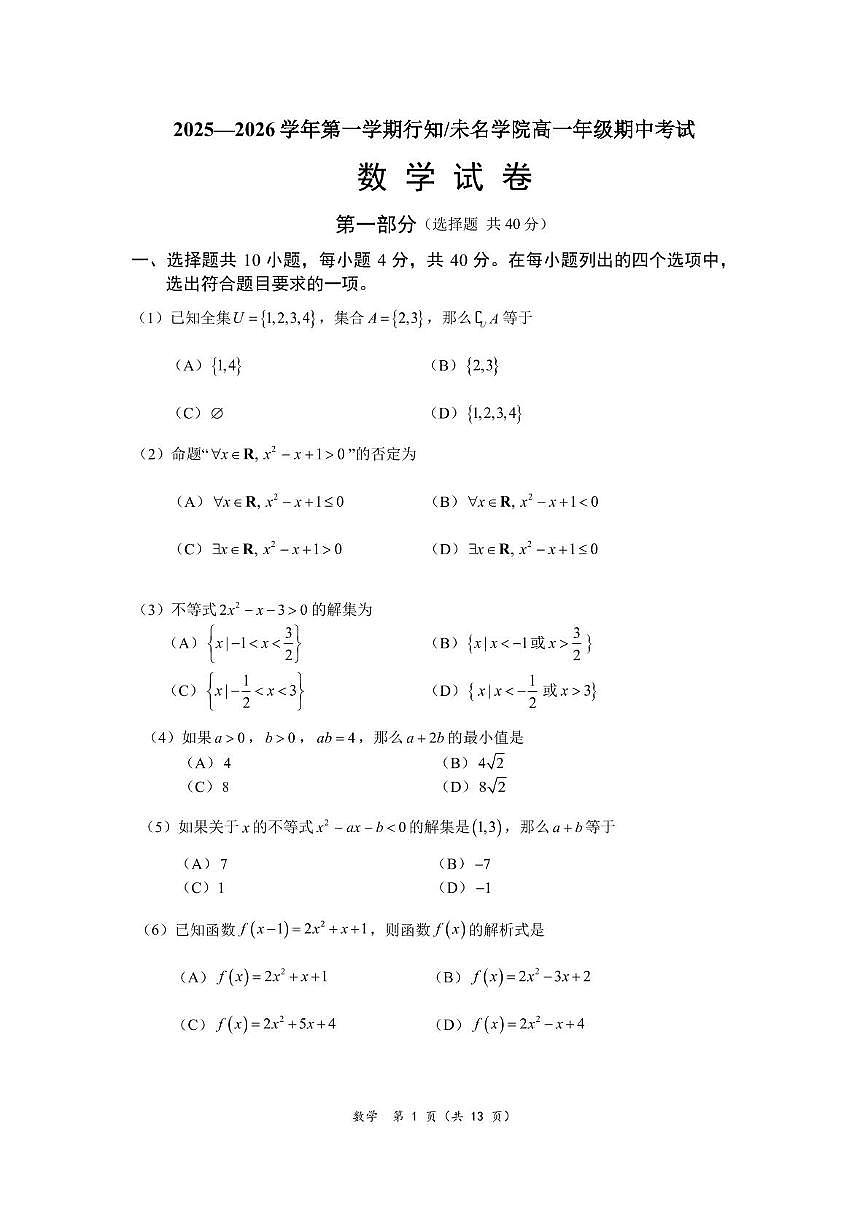 北京大学附属中学行知 未名学院2025-2026学年高一上学期期中考试数学试题第1页