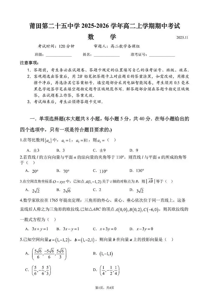 福建省莆田第二十五中学2025-2026学年高二上学期期中考试数学试题第1页
