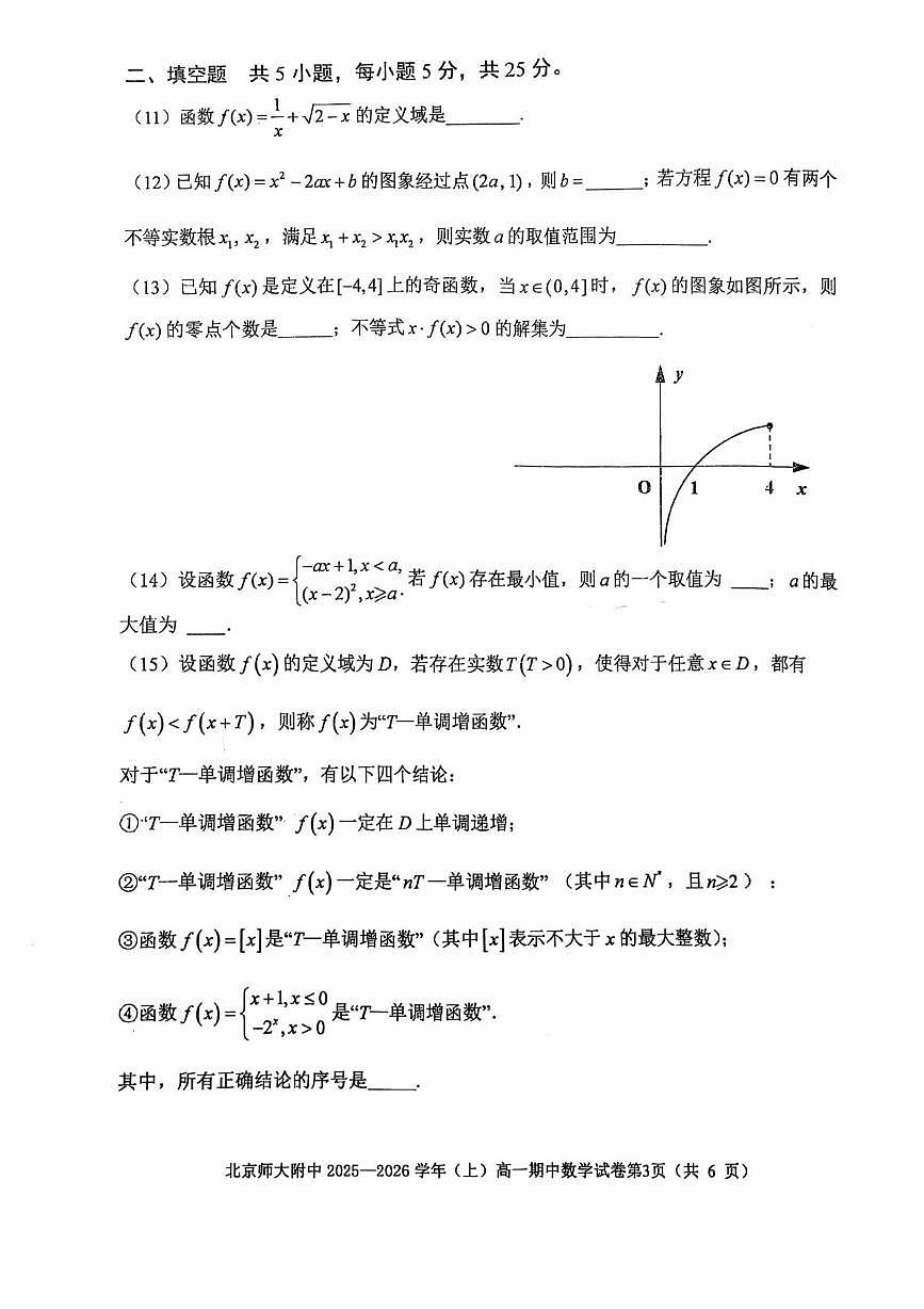 北京市西城区北京师范大学附属中学2025-2026学年高一上学期11月期中考试数学试题第3页