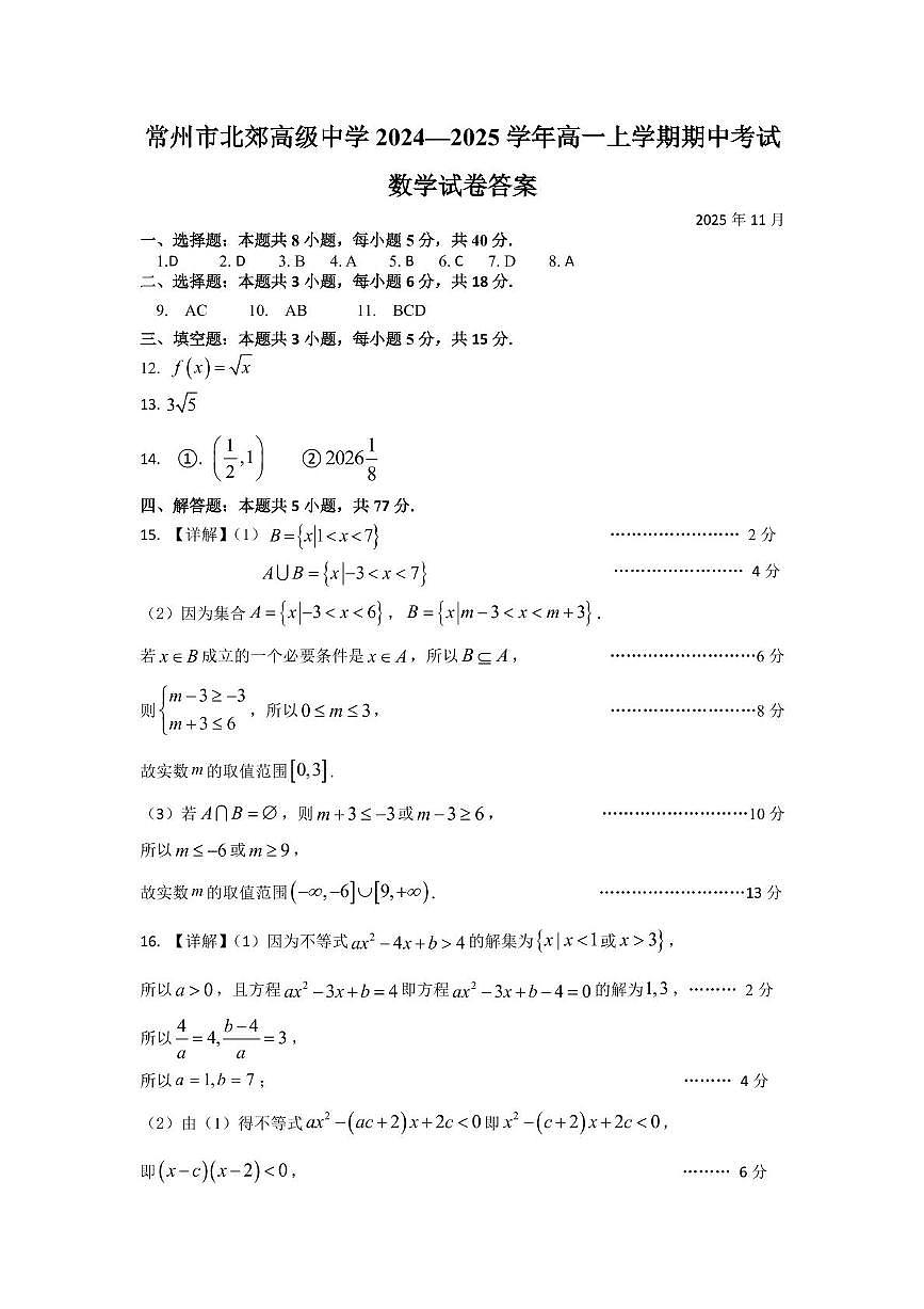 常州市北郊高级中学2024期中考试答案第1页