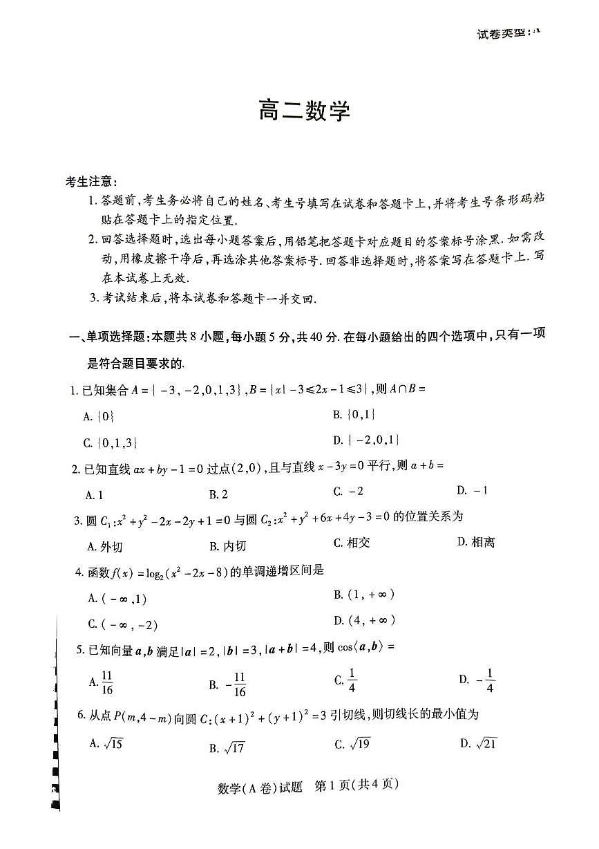 湖南省湘一名校联盟2025-2026学年高二上学期期中联考数学试题（A卷）第1页