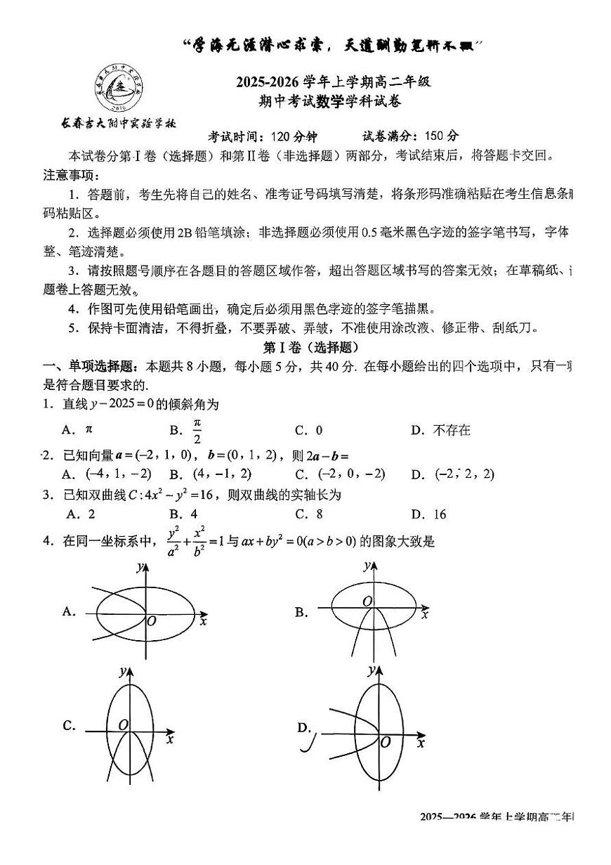 吉林省长春市长春吉大附中实验学校2025-2026学年高二上学期期中考试数学试卷第1页