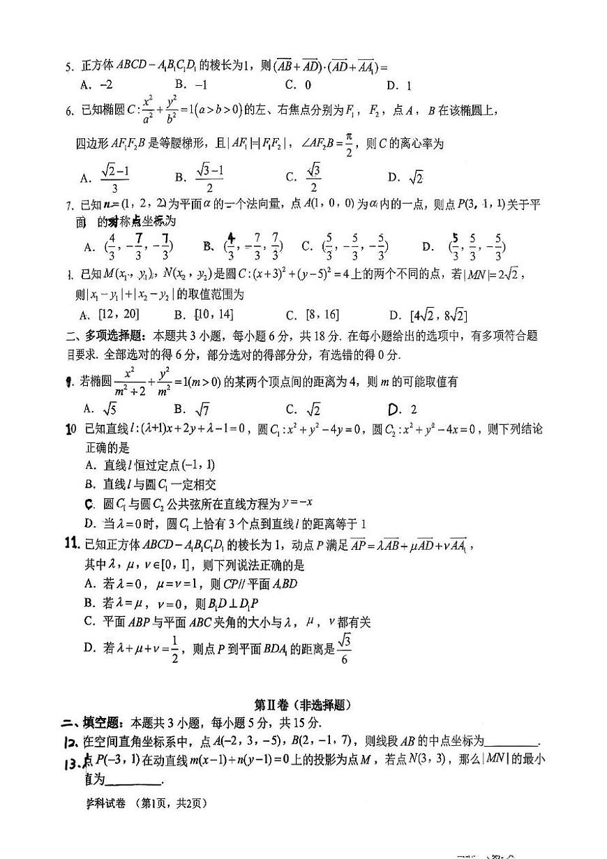 吉林省长春市长春吉大附中实验学校2025-2026学年高二上学期期中考试数学试卷第2页