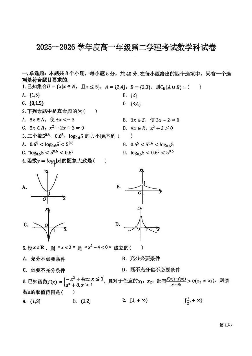 吉林省长春市第二中学2025-2026学年高一上学期11月期中考试数学试题第1页
